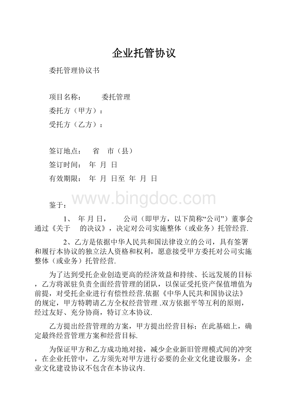 企业托管协议Word文档下载推荐.docx