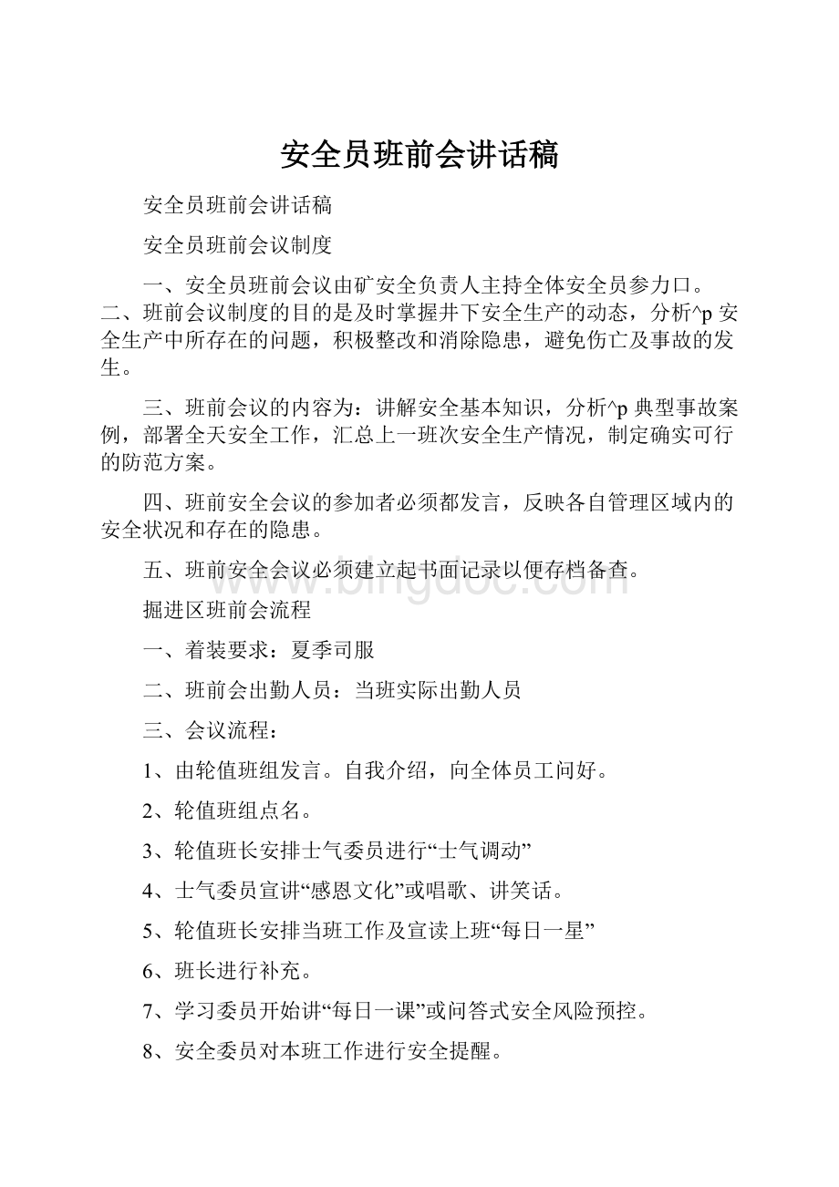 安全员班前会讲话稿文档格式.docx