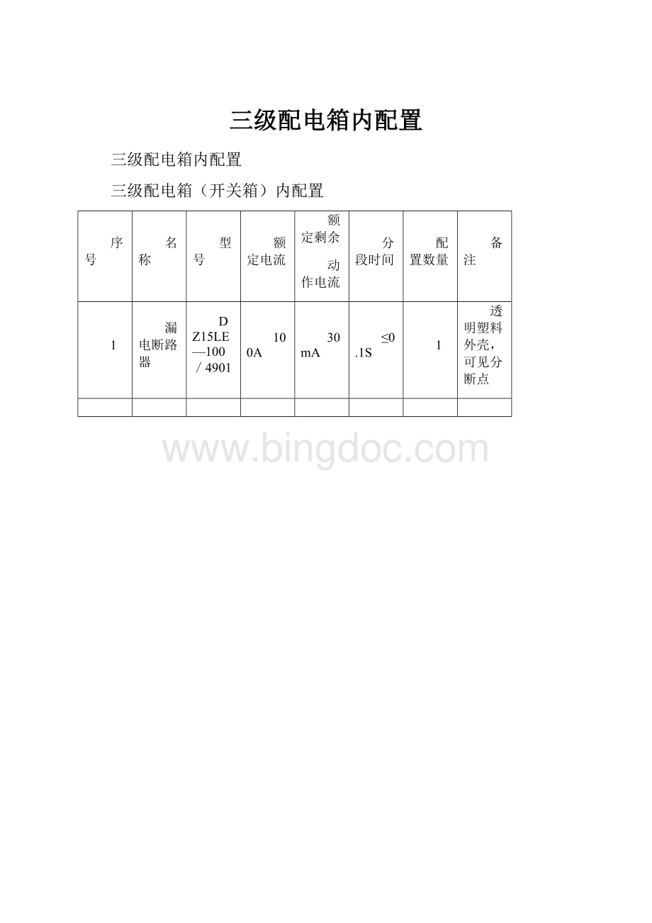 三级配电箱内配置Word文档下载推荐.docx_第1页