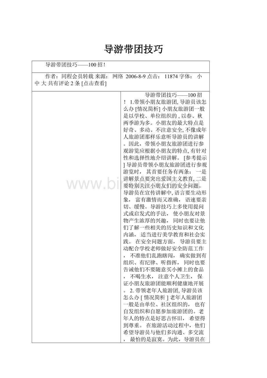 导游带团技巧Word格式文档下载.docx