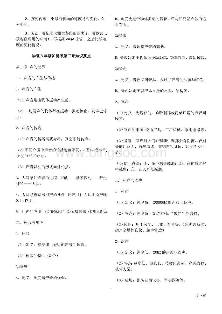 上海科技出版社八年级物理全册知识点.doc_第2页