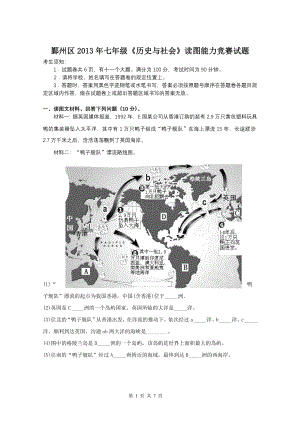 鄞州区七年级学生《历史与社会》读图能力竞赛.doc