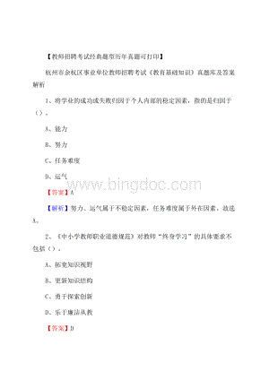 杭州市余杭区事业单位教师招聘考试《教育基础知识》真题库及答案解析Word下载.docx