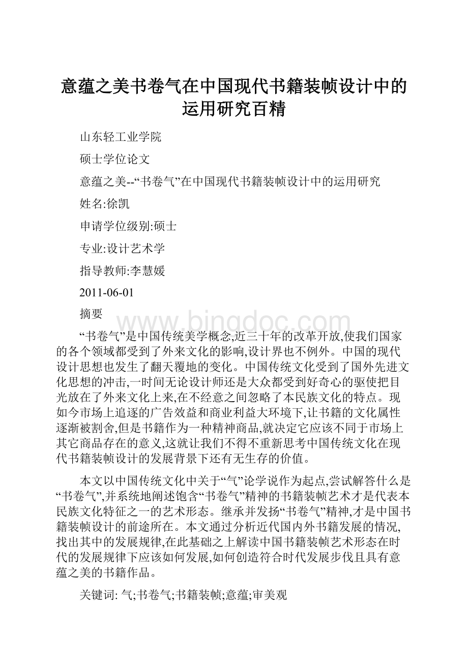 意蕴之美书卷气在中国现代书籍装帧设计中的运用研究百精Word文档格式.docx_第1页
