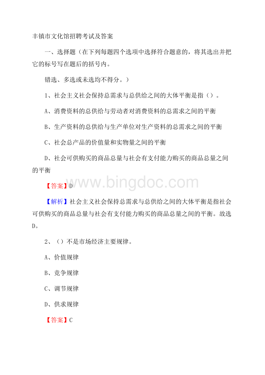 丰镇市文化馆招聘考试及答案.docx_第1页