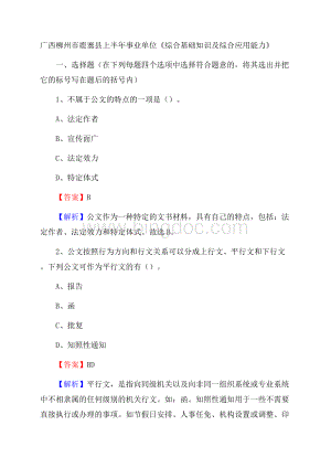 广西柳州市鹿寨县上半年事业单位《综合基础知识及综合应用能力》Word文件下载.docx