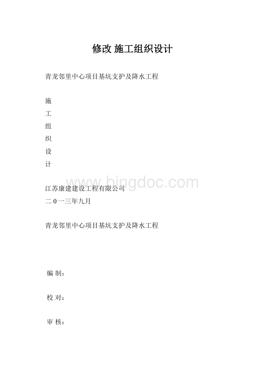 修改 施工组织设计Word下载.docx_第1页