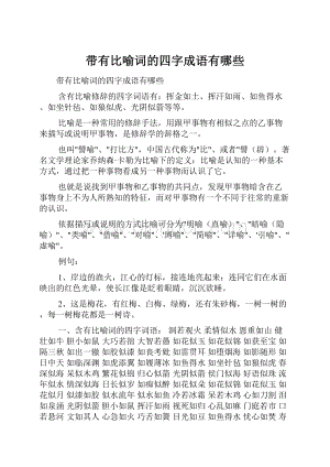 带有比喻词的四字成语有哪些文档格式.docx