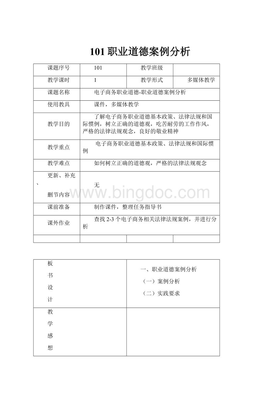 101职业道德案例分析文档格式.docx