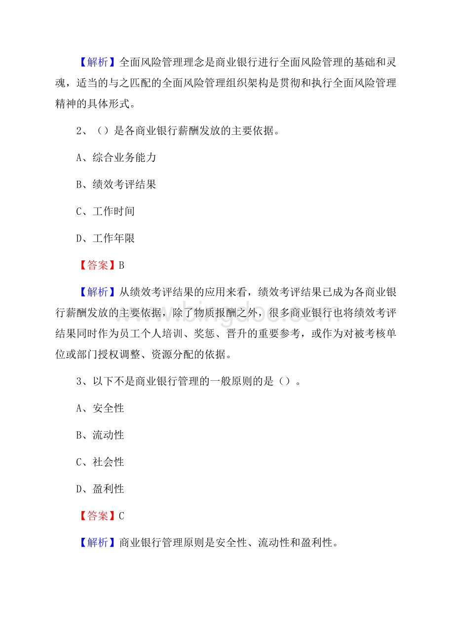 昆都仑区农业银行招聘考试《银行专业基础知识》试题汇编Word格式文档下载.docx_第2页