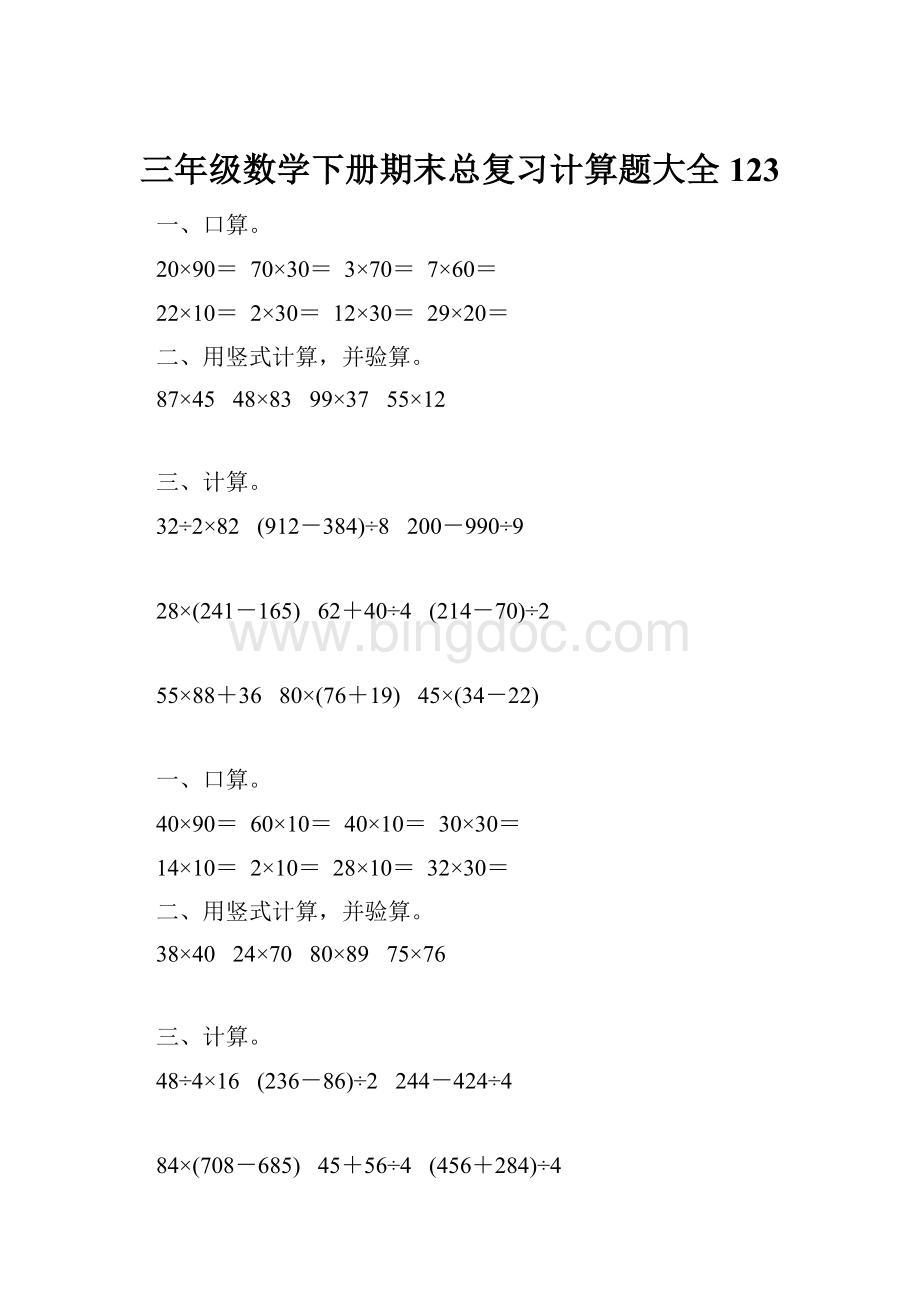 三年级数学下册期末总复习计算题大全123.docx_第1页