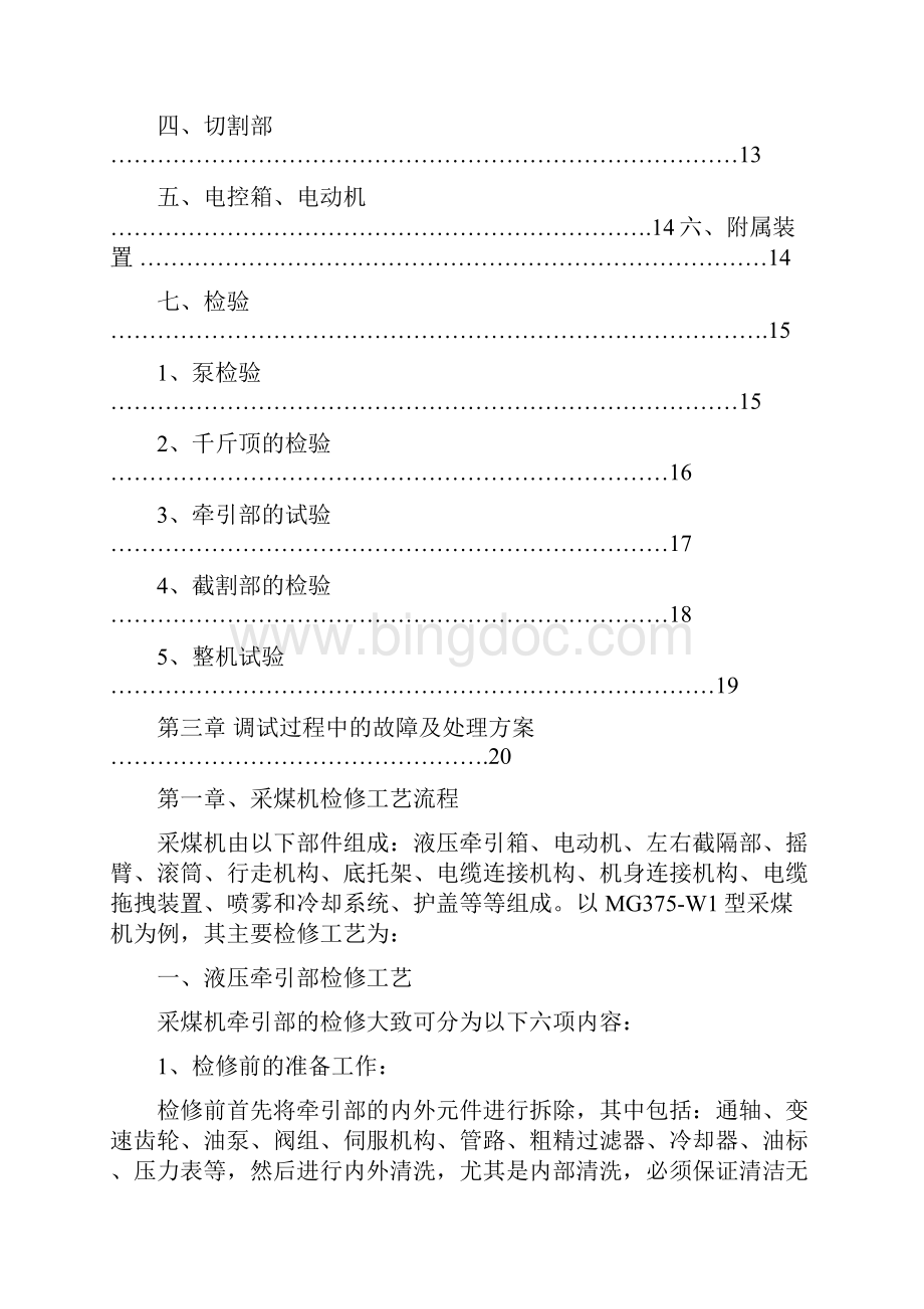 采煤机检修工艺流程及质量检修标准Word文件下载.docx_第3页