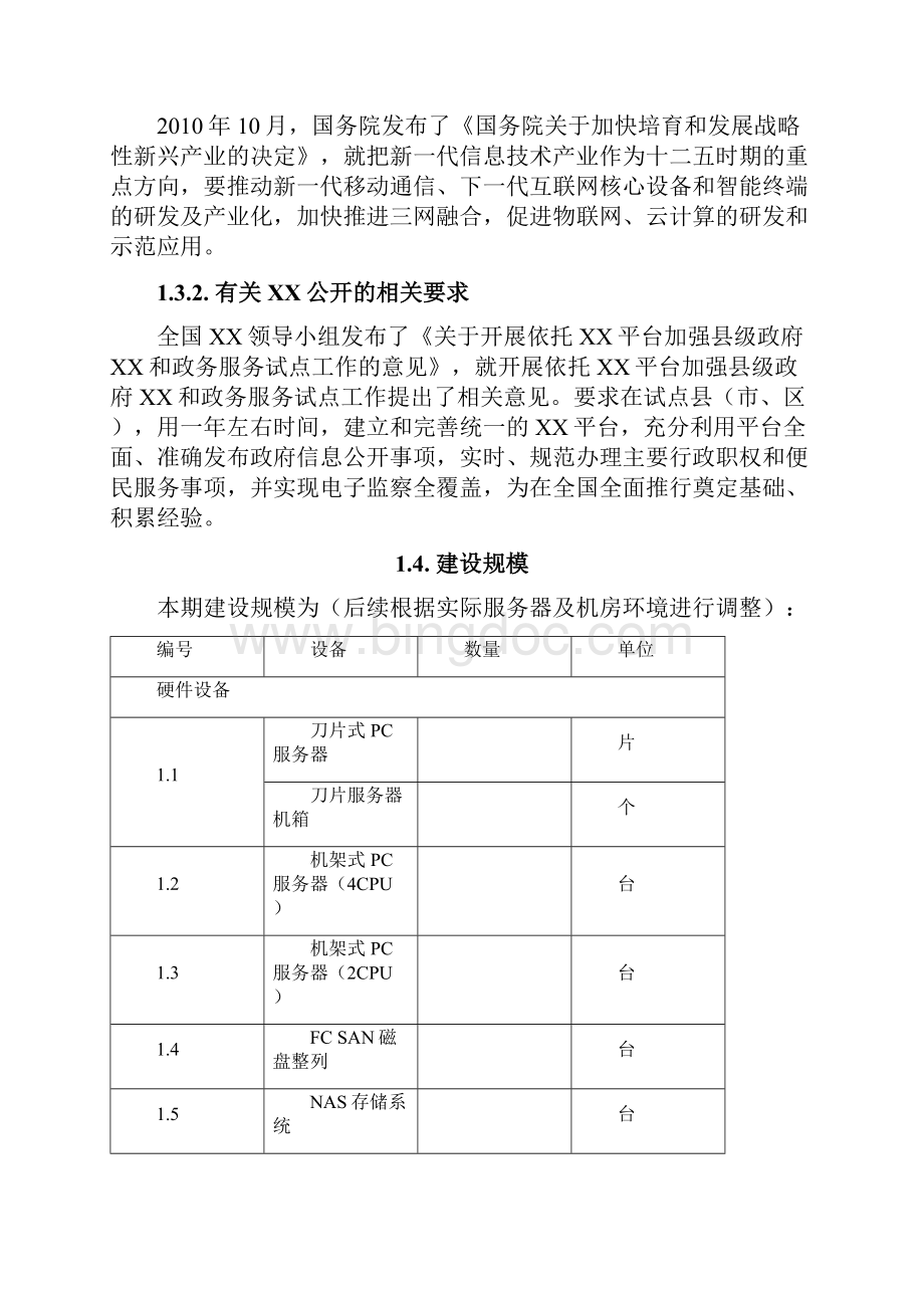 云计算平台建设方案云计算中心建设规划云计算平台建设方案模板.docx_第2页