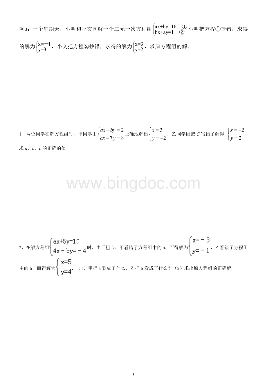 二元一次方程组典型例题.doc_第3页