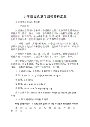 小学语文总复习归类资料汇总.docx