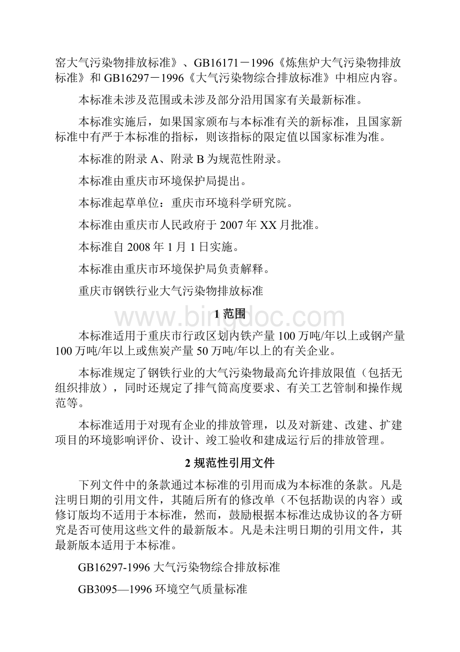 《重庆市钢铁行业大气污染物排放标准》地方标准征求意见稿.docx_第2页