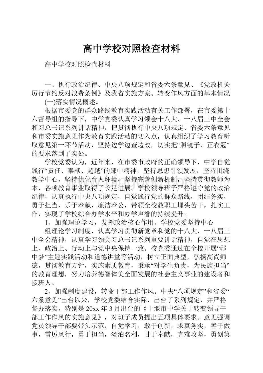 高中学校对照检查材料.docx_第1页