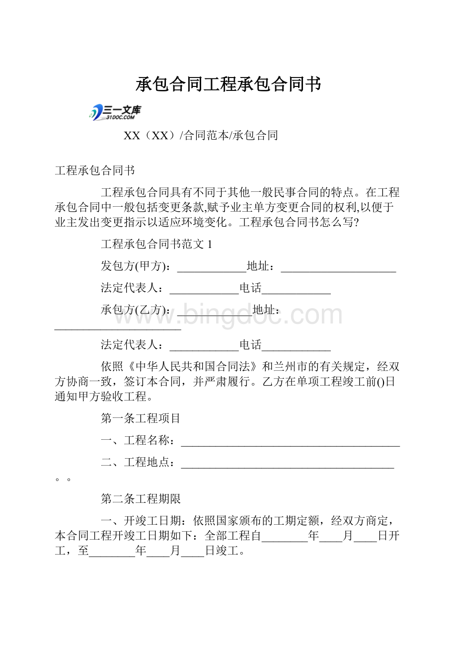 承包合同工程承包合同书.docx_第1页