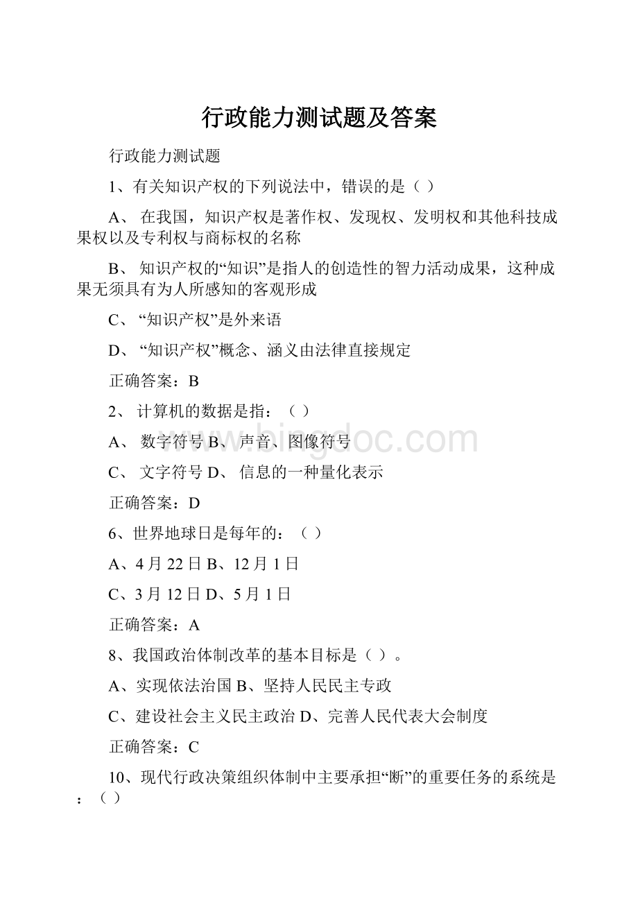 行政能力测试题及答案Word文档格式.docx_第1页