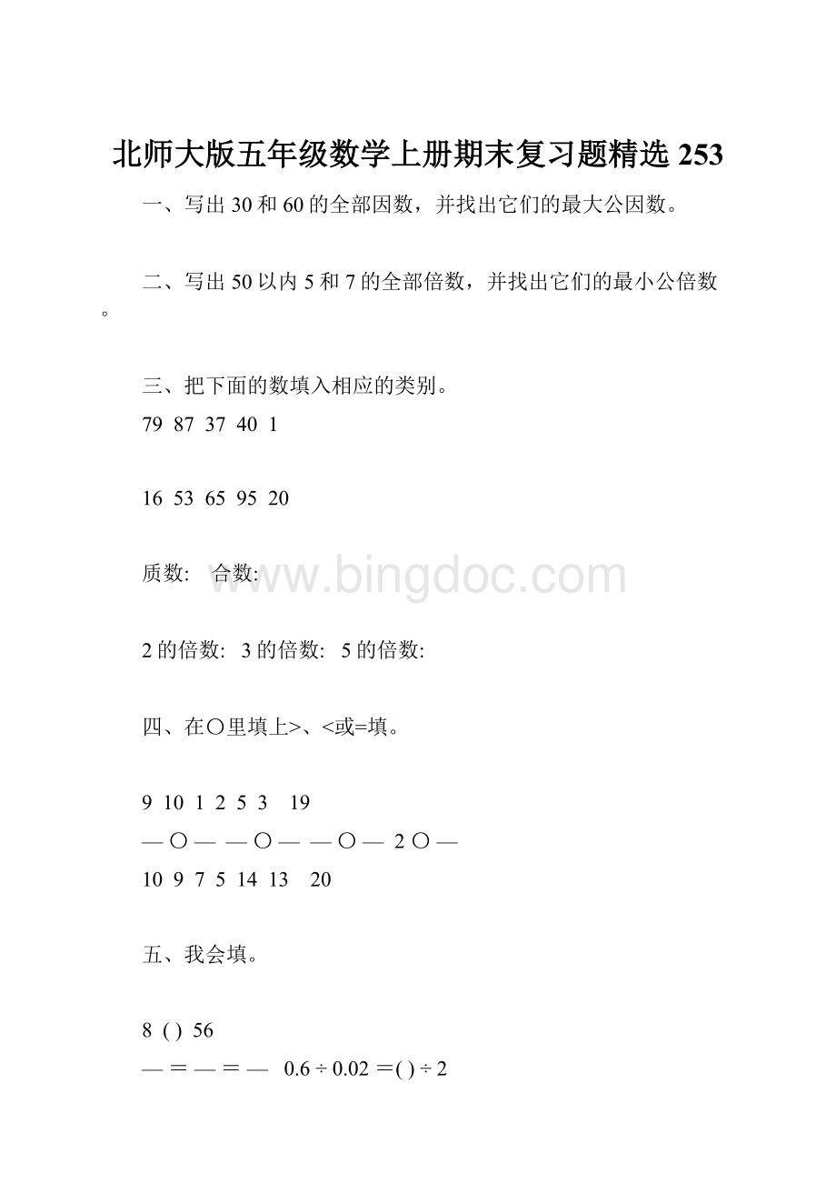 北师大版五年级数学上册期末复习题精选253.docx_第1页