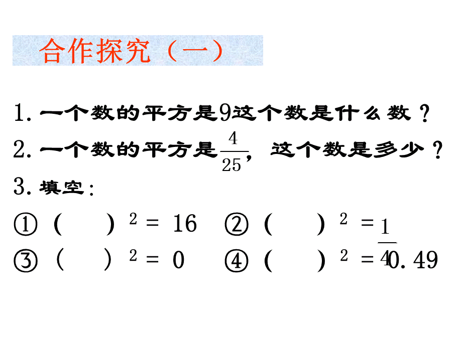 人教版七年级数学下册平方根课件PPT格式课件下载.ppt_第3页