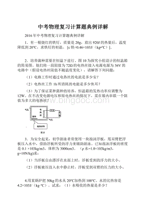 中考物理复习计算题典例详解.docx