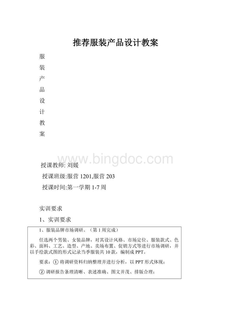 推荐服装产品设计教案.docx_第1页