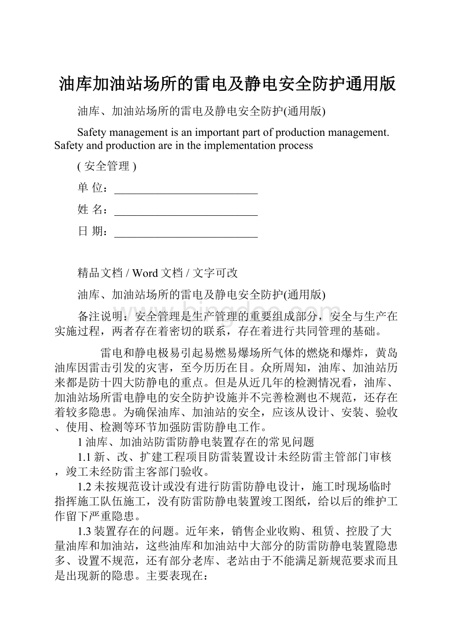 油库加油站场所的雷电及静电安全防护通用版Word格式文档下载.docx_第1页