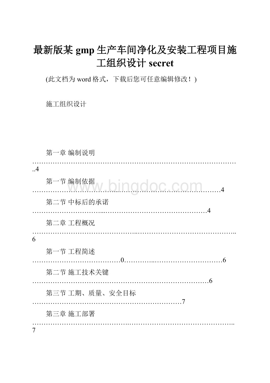 最新版某gmp生产车间净化及安装工程项目施工组织设计secret.docx_第1页