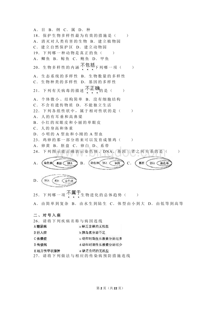 黑龙江省齐齐哈尔市中考生物试卷解析版文档格式.doc_第2页