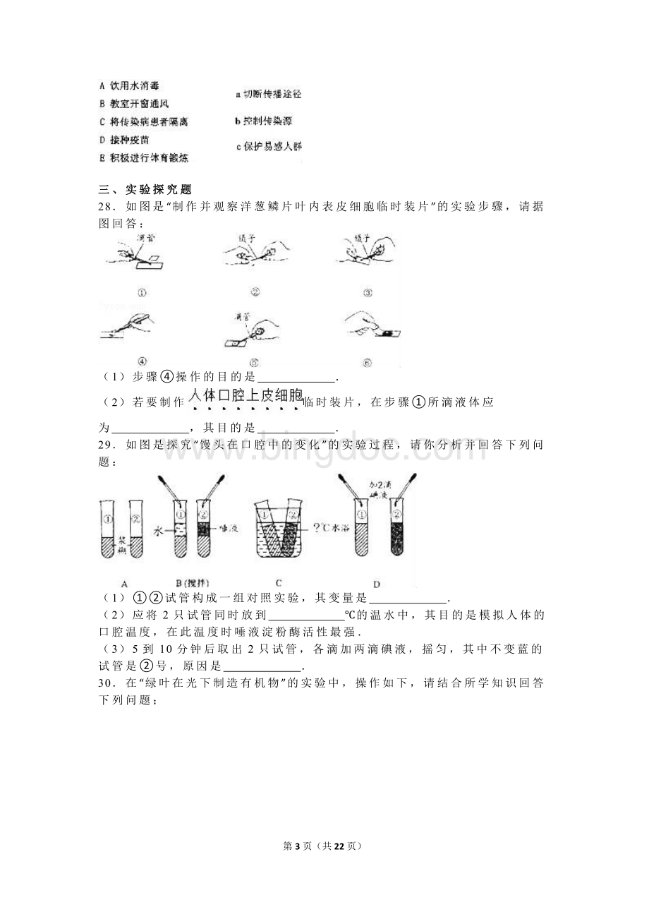 黑龙江省齐齐哈尔市中考生物试卷解析版文档格式.doc_第3页