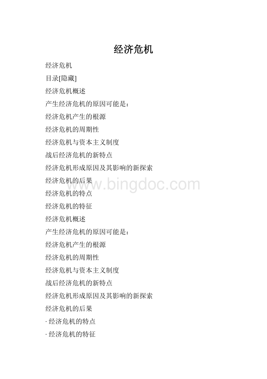 经济危机Word文件下载.docx_第1页