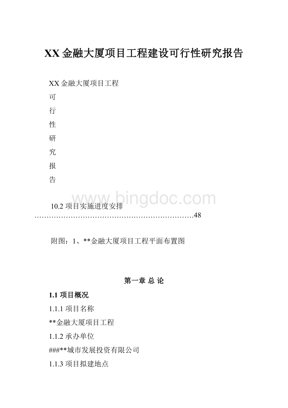 XX金融大厦项目工程建设可行性研究报告.docx_第1页