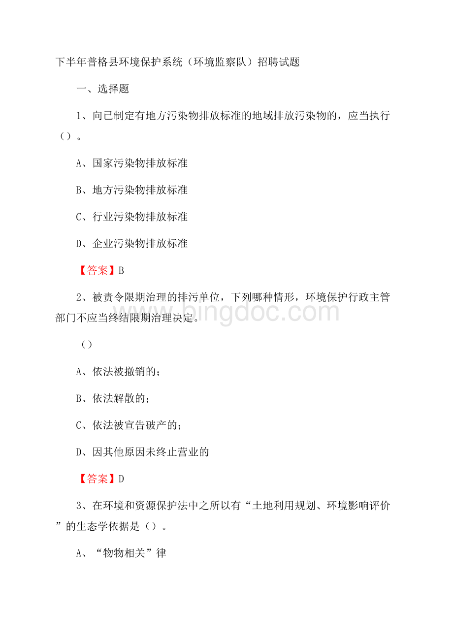 下半年普格县环境保护系统(环境监察队)招聘试题文档格式.docx_第1页