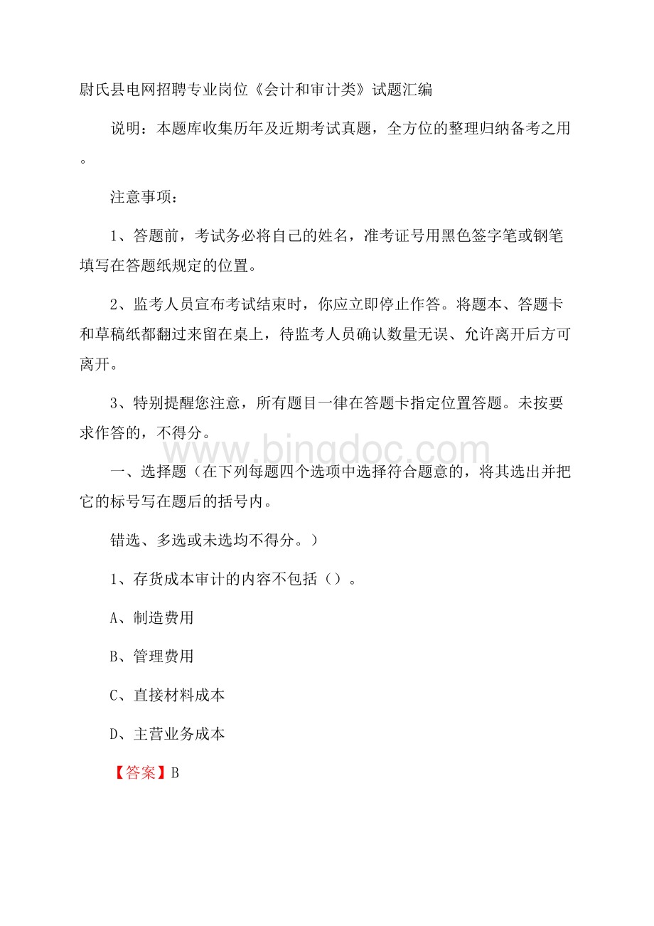 尉氏县电网招聘专业岗位《会计和审计类》试题汇编.docx_第1页