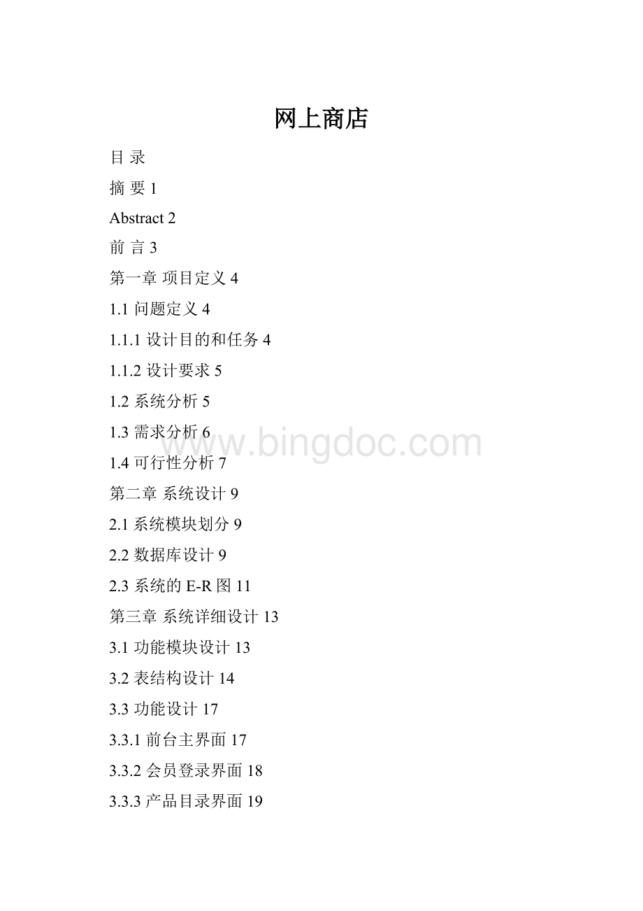 网上商店Word格式文档下载.docx_第1页