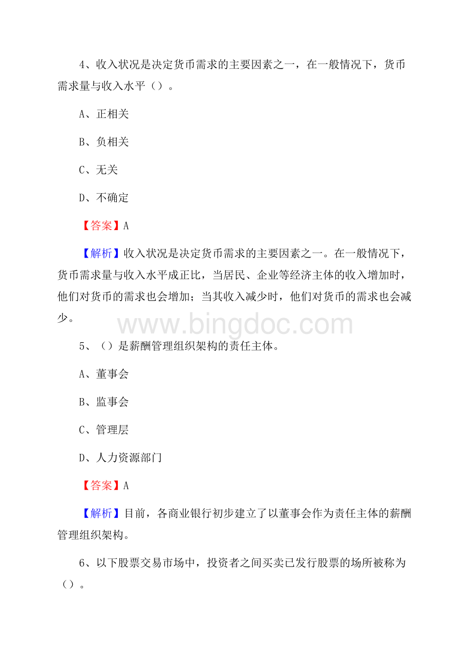 四川省内江市东兴区交通银行招聘考试《银行专业基础知识》试题及答案文档格式.docx_第3页