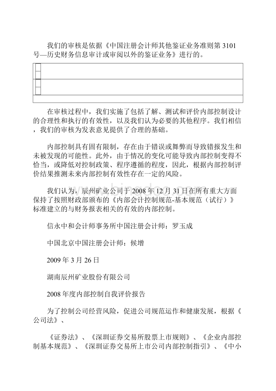 辰州矿业002155内部控制审核报告.docx_第2页