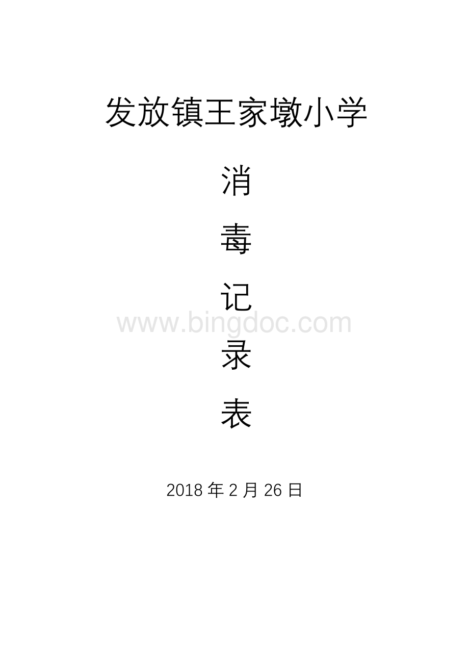 王家墩小学食堂从业人员晨检制度.doc_第1页