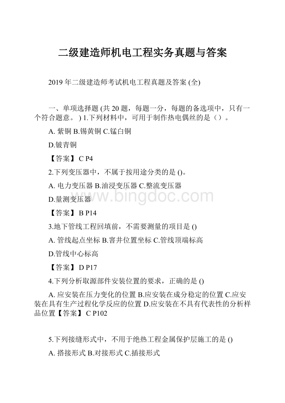 二级建造师机电工程实务真题与答案文档格式.docx