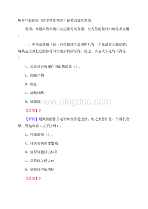 威海口腔医院《医学基础知识》招聘试题及答案.docx