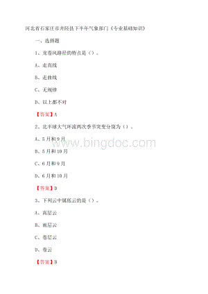 河北省石家庄市井陉县下半年气象部门《专业基础知识》.docx