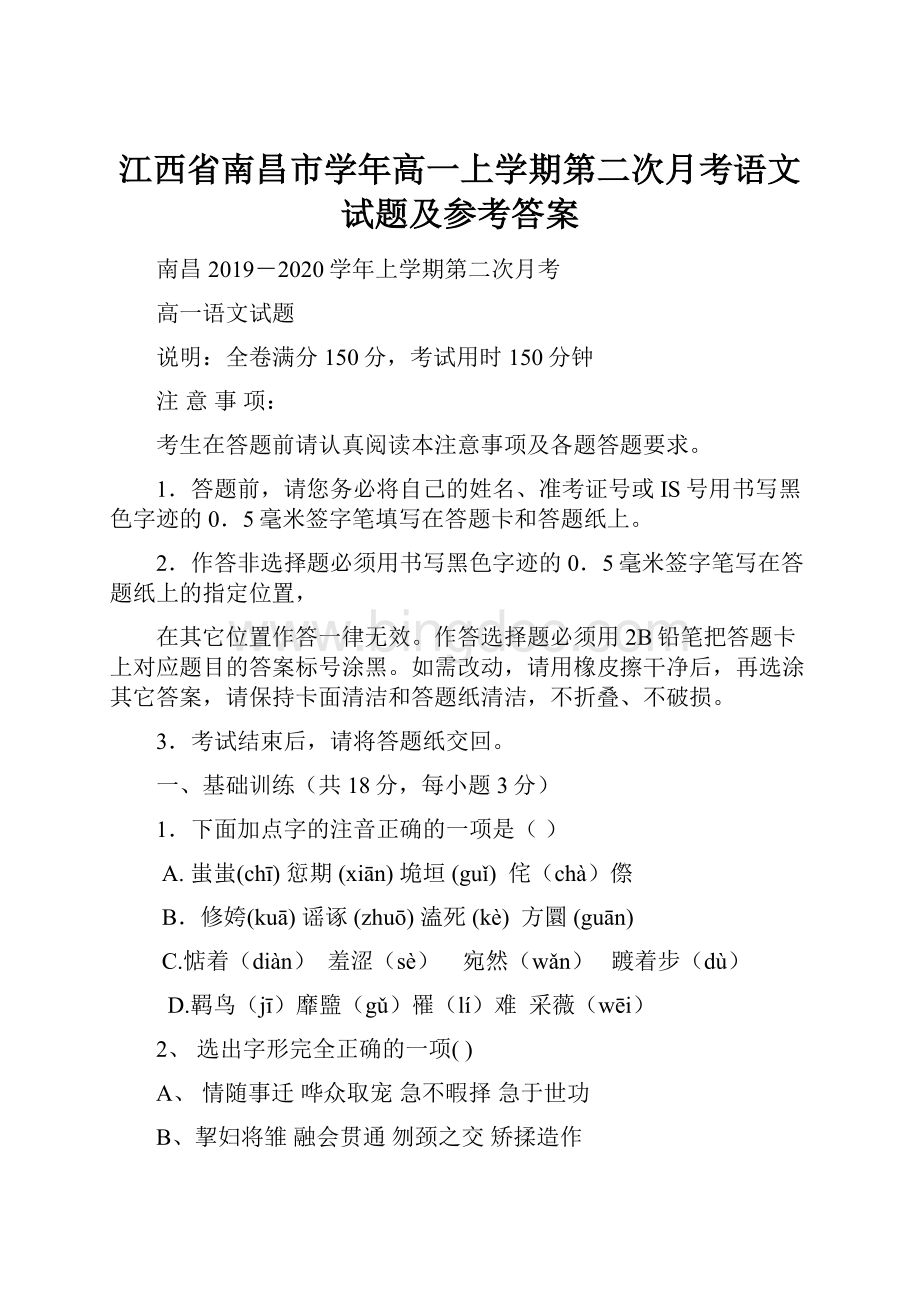 江西省南昌市学年高一上学期第二次月考语文试题及参考答案Word格式.docx