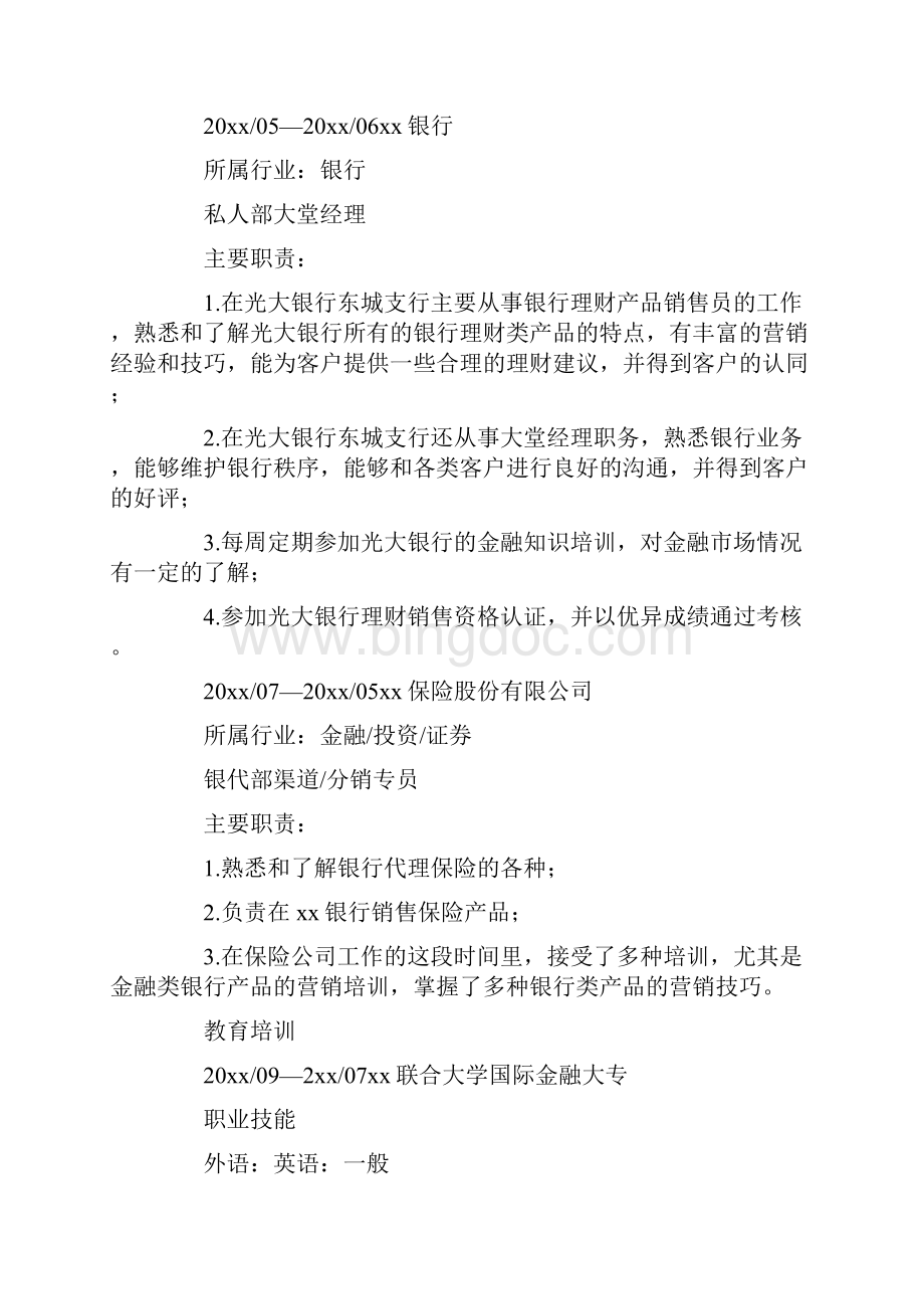 推荐金融专业大学生简历四篇word版本 15页Word文件下载.docx_第2页