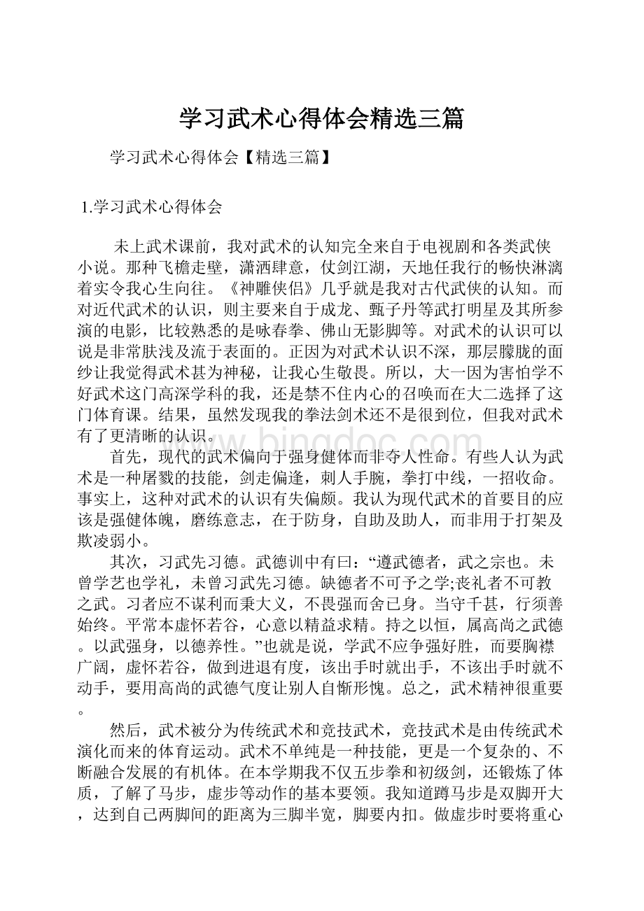 学习武术心得体会精选三篇.docx_第1页