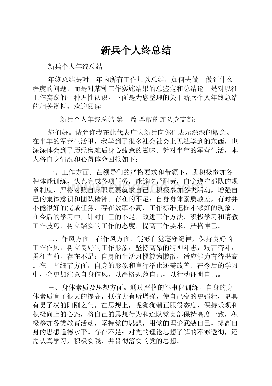 新兵个人终总结Word文档下载推荐.docx