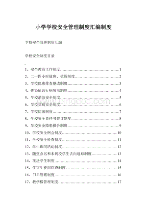 小学学校安全管理制度汇编制度.docx