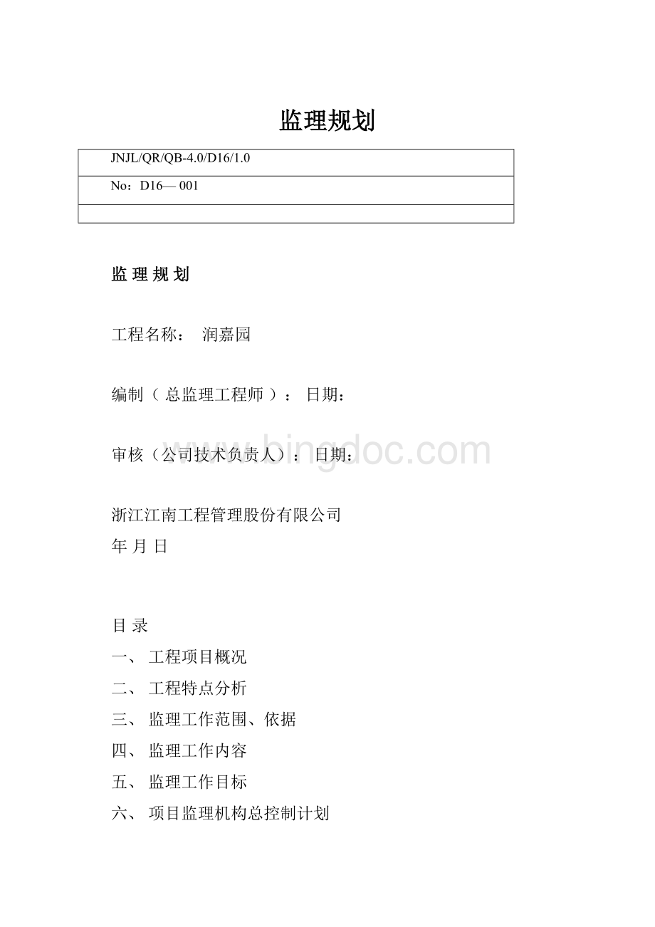 监理规划文档格式.docx