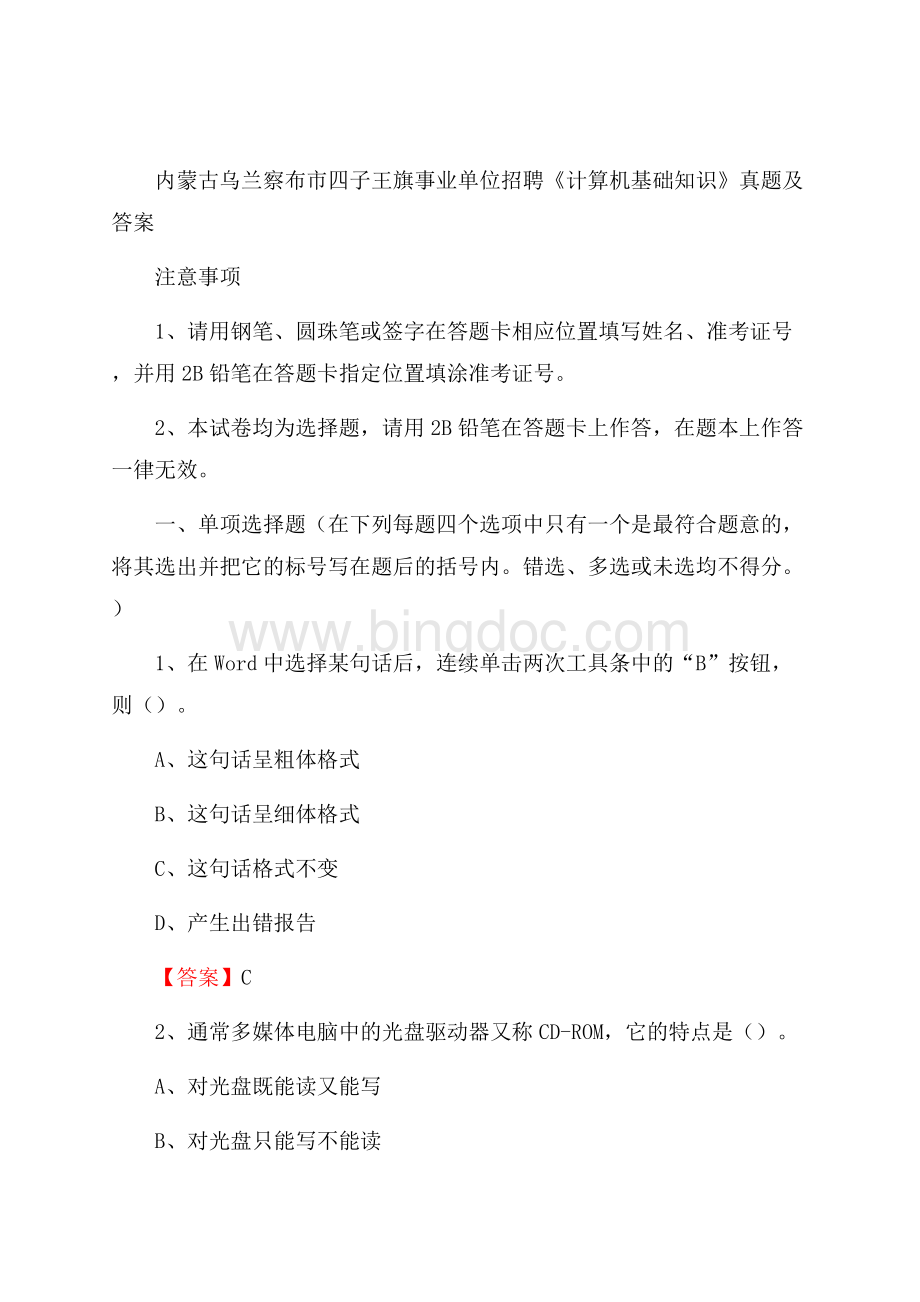 内蒙古乌兰察布市四子王旗事业单位招聘《计算机基础知识》真题及答案文档格式.docx