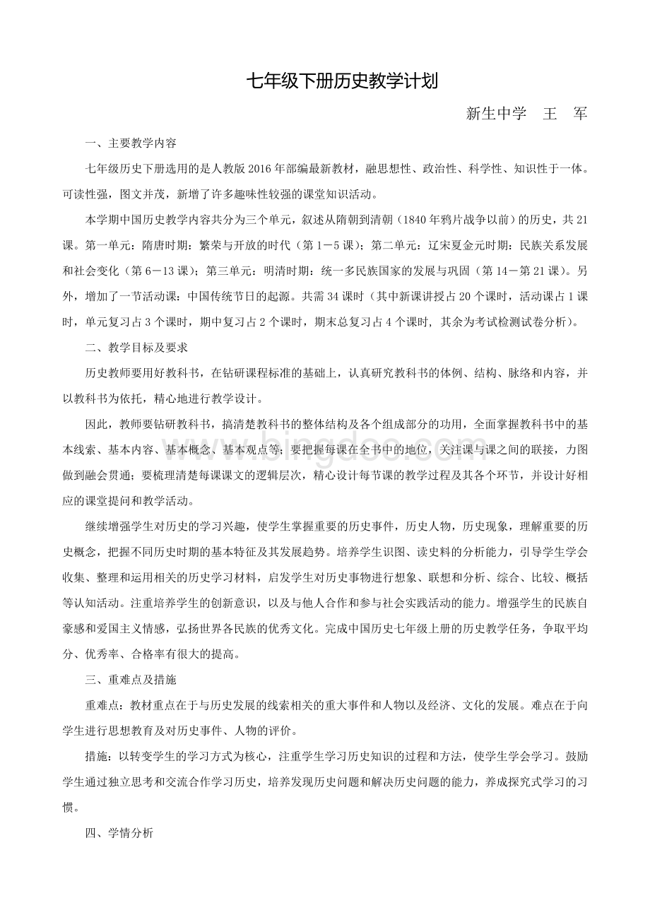 人教版七年级下册历史教学计划Word下载.doc_第1页